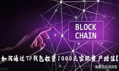如何通过TP钱包投资1000元实现资产增值？