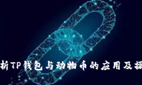 全面解析TP钱包与动物币的应用及操作教程