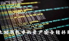 如何将以太坊钱包中的资产安全转移到波场钱包