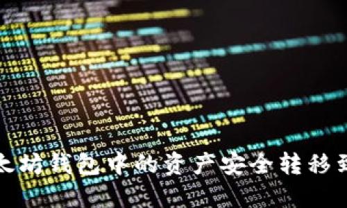 如何将以太坊钱包中的资产安全转移到波场钱包