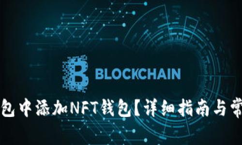 如何在TP钱包中添加NFT钱包？详细指南与常见问题解答