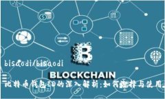 bisaodi/bisaodi比特币钱包ID的深入解析：如何选择与