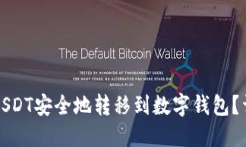 如何将USDT安全地转移到数字钱包？详细指南