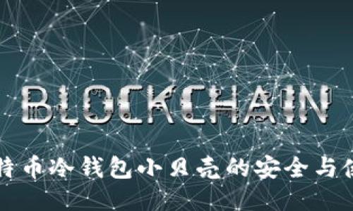 揭秘比特币冷钱包小贝壳的安全与使用方法