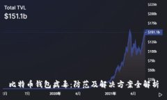 比特币钱包病毒：防范及解决方案全解析