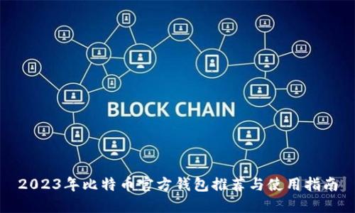 2023年比特币官方钱包推荐与使用指南