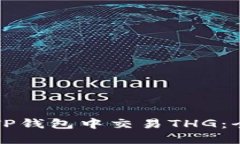 如何在TP钱包中交易THG：全面指南