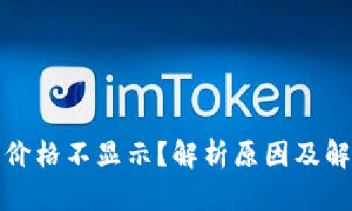 TP钱包价格不显示？解析原因及解决方案