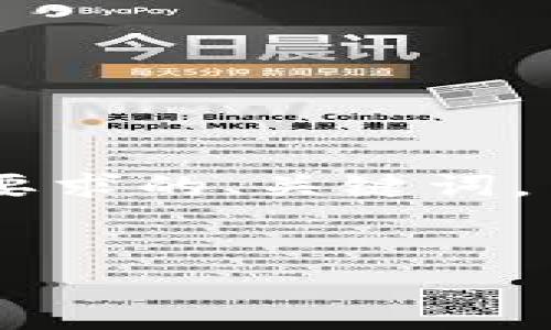 为了帮助您理解如何构建一个适合推广并符合要求的、关键词，并围绕“TP钱包”进行详细介绍，以下是一个示例：

```xml
TP钱包红粉：安全方便的数字资产管理工具