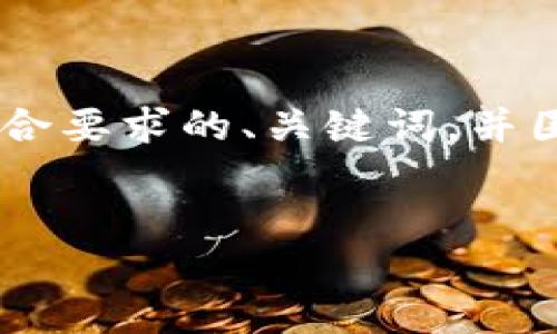 为了帮助您理解如何构建一个适合推广并符合要求的、关键词，并围绕“TP钱包”进行详细介绍，以下是一个示例：

```xml
TP钱包红粉：安全方便的数字资产管理工具