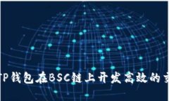 如何利用TP钱包在BSC链上开发高效的交易机器人