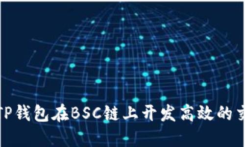 如何利用TP钱包在BSC链上开发高效的交易机器人