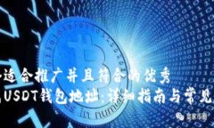 思考一个适合推广并且符合的优秀如何生成USDT钱