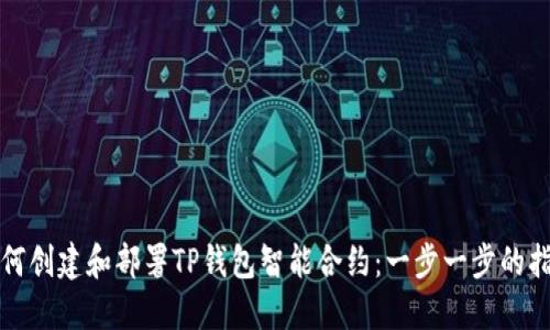 如何创建和部署TP钱包智能合约：一步一步的指南