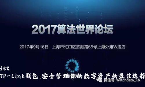 dst
TP-Link钱包：安全管理你的数字资产的最佳选择