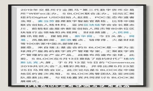 TP钱包iOS应用评测与使用指南