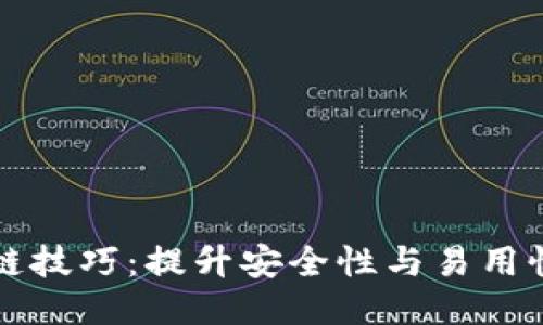 轻钱包区块链技巧：提升安全性与易用性的必备指南