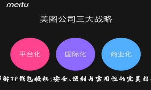 详解TP钱包授权：安全、便利与实用性的完美结合