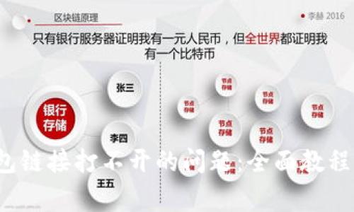  如何解决TP钱包链接打不开的问题：全面教程与常见解决方案