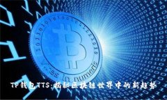 TP钱包TTS：揭秘区块链世界中的新趋势