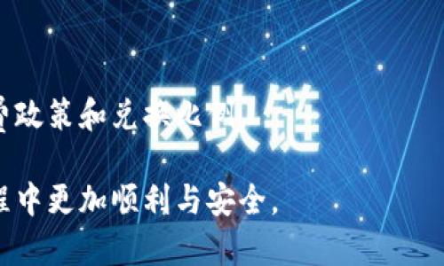 ***********如何将比特币安全地输入钱包：详细指南与技巧/***********

******guanjianci*****比特币, 钱包, 加密货币, 交易/******guanjianci*****

比特币作为一种去中心化的数字货币，自诞生以来便引发了广泛的关注。随着其价值的上升，越来越多的人加入到数字货币的投资与交易中，而如何安全地将比特币输入到钱包中，成为了每个投资者必须面对的问题。本文将详细探讨将比特币输入钱包的步骤、注意事项、以及相关的问题与解答，帮助新手投资者安全、有效地管理他们的数字资产。

一、什么是比特币钱包?

比特币钱包是存储、接收和发送比特币的工具。这种工具可以是软件、硬件或者纸质形式。钱包的主要功能是管理私钥，私钥是获取比特币的唯一凭证，因此保护好私钥至关重要。

比特币钱包通常分为几类：热钱包、冷钱包和纸钱包。热钱包是在线钱包，便于交易但安全性相对较低；冷钱包则是离线存储，安全性高，但使用不便；纸钱包是将私钥和公钥打印出来，适合长期存放。

二、如何将比特币输入钱包?

将比特币输入钱包的过程通常包含几个步骤：选择钱包、获取比特币地址、发送比特币、以及确认交易。以下将对这些步骤进行详细说明。

h41. 选择合适的钱包/h4

首先，您需要选择一个适合自己的比特币钱包。市面上有许多不同类型的钱包，用户应根据自己的需求选择合适的类型。例如，如果您需要频繁交易，可以考虑使用热钱包；如果您希望将比特币长期存储，冷钱包或纸钱包则是更好的选择。

h42. 获取比特币地址/h4

在选择好钱包后，您需要获取一个比特币地址。比特币地址是一串字母与数字组成的字符串，用户可以将其分享给他人，以便接收比特币。具体操作步骤如下：

ul
  li打开您的比特币钱包软件。/li
  li找到“接收”或“添加地址”的选项。/li
  li复制生成的比特币地址。/li
/ul

h43. 发送比特币/h4

拥有比特币地址后，您就可以将比特币发送到该地址。在此之前，确保您拥有比特币，可以通过交易所、矿池、或朋友处获得比特币。

ul
  li登录您的比特币交易平台或钱包。/li
  li选择“发送”比特币的选项。/li
  li输入接收方的比特币地址，或者直接通过二维码扫描。/li
  li输入您希望发送的比特币数量。/li
  li确认信息无误后，点击“发送”。/li
/ul

h44. 确认交易/h4

成功发送后，您需要等待区块链网络确认该交易。确认的速度取决于网络的拥挤程度，通常情况下，交易会在10-30分钟内确认。您可以通过区块浏览器查询交易状态，以确保比特币成功进入您的钱包。

三、在比特币交易中需要注意的安全事项

在进行比特币交易时，安全永远是第一位的。以下是一些在输入比特币到钱包时需要注意的安全措施：

h41. 保护私钥/h4

私钥是您获得比特币的唯一凭证，因此应妥善保护，不要将其分享给任何人。即使是钱包提供商也不应知晓您的私钥。

h42. 使用强密码/h4

为您的钱包设置一个强密码，并定期更换。建议使用字母（大写和小写）、数字以及符号的组合，避免简单的密码。

h43. 谨防网络钓鱼/h4

在网上操作比特币时，请务必确保访问的是官方和安全的网站。不要轻易点击陌生链接，以防止遭遇钓鱼攻击。

h44. 开启双重认证/h4

大多数钱包和交易平台都提供双重认证功能，建议开启此功能，以提供额外的安全保护。

四、常见问题解答

h4问题1：如何确保我的比特币地址安全?/h4

确保比特币地址安全的主方法是保护好与其相关的私钥。使用冷钱包或硬件钱包存储比特币，能有效防止黑客攻击。此外，定期备份钱包并使用强密码及双重认证也是保障安全的重要措施。

h4问题2：如果我在交易中输入了错误的比特币地址，怎么办?/h4

一旦比特币被发送到一个错误的地址，通常是无法追回的。建议在发送比特币时仔细核对地址，甚至可以通过小额交易进行测试，以避免损失。

h4问题3：我如何在多个钱包之间转移比特币?/h4

转账过程与输入比特币相似。您需要获取接收钱包的地址，然后从原钱包中选择“发送”功能，输入接收地址以及转账金额。确保在转账完成前再次确认信息无误。

h4问题4：比特币交易手续费是多少?/h4

比特币交易手续费是由网络拥堵程度决定的，通常在几毛到几美元不等。手续费越高，交易确认的速度越快。在发送比特币时，系统通常会自动估算当前的最优手续费，用户也可以手动调整。

h4问题5：我可以将比特币兑换成其他货币吗?/h4

当然可以。您可以通过交易所将比特币兑换成法定货币或其他加密货币。选择一个可信赖的交易所进行兑换，坚持使用安全操作流程，并了解交易所的手续费政策和兑换比例。

综上所述，将比特币安全地输入钱包是一个简单的过程，但需要仔细操作与严格遵循安全措施。希望本文能帮助到每位比特币投资者，在他们的数字货币旅程中更加顺利与安全。