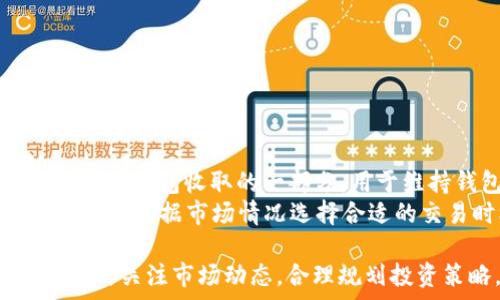   
htaotai如何通过TP钱包查看币价走势？/htaotai  

关键词  
guanjianziTP钱包, 币价走势, 加密货币, 实时数据/guanjianzi  

什么是TP钱包？  
TP钱包是一款专注于加密货币存储和交易的移动钱包。它支持多种主流的加密货币，包括比特币（BTC）、以太坊（ETH）以及多种代币。随着区块链技术的发展，用户对加密货币的需求不断增加，TP钱包因其安全性和便捷性受到越来越多投资者的青睐。在TP钱包内，用户不仅可以安全地存储资产，还能方便地查看各类加密货币的实时价格和走势，提升投资效率。

如何在TP钱包中查看币价走势？  
要在TP钱包中查看币价走势，用户需要遵循以下几个步骤：  
ol  
li下载并安装TP钱包：首先，用户可以在手机应用商店中搜索“TP钱包”并下载安装。/li  
li创建或导入钱包：打开TP钱包后，用户需要创建一个新钱包或导入已存在的钱包。创建钱包时，务必妥善保存助记词，以确保资产安全。/li  
li进入币种页面：登录后，在主页上选择“资产”部分，系统将显示用户所持有的各种加密货币。/li  
li选择需要查看的币种：点击某个具体的币种图标，如比特币或以太坊，用户将进入该币种的详细页面。/li  
li查看实时币价：在币种详细页面中，用户可以看到该币的当前实时价格，包括涨跌幅、成交量等信息。通过滑动屏幕，用户还可以查看过去一段时间内的价格走势图。/li  
/ol  
需要注意的是，TP钱包的数据更新频率相对较快，用户可以实时获得市场动态，帮助他们做出及时的投资决策。

TP钱包如何获取币价数据？  
TP钱包通过对接多个加密货币交易所和市场数据提供商，获取实时的币价数据。这些数据通常是通过API（应用程序接口）获取的，确保用户能在第一时间获得市场变化的信息。  
TP钱包不仅对接了大型交易所，如Binance、Coinbase等的API，还会综合分析多个市场来源的数据，以确保提供的币价信息准确可靠。这种方式帮助用户按照自己的需求和偏好查看各类币种的变化，同时也便于进行市场分析和决策。

币价走势的重要性  
对于加密货币投资者来说，了解币价走势的重要性不言而喻。币价的变化直接影响着投资者的资产价值，很多时候，一个合适的买入或卖出时机都与实时的价格数据密切相关。以下是一些币价走势重要性的具体体现：  
ol  
li**指导投资决策**: 实时的币价信息可以帮助投资者判断市场趋势，从而制定相应的买卖策略。通过分析历史数据，用户可以根据自身的风险承受能力决定进场或出场。/li  
li**了解市场心理**: 币价的波动往往与市场的情绪密切相关，投资者可以借助价格走势图分析市场情绪的变化，从而做出更快速的反应。/li  
li**预测未来走势**: 通过对历史数据的回溯与分析，用户可以试图预测未来的币价趋势，帮助他们合理配置资产。/li  
li**风险控制**: 及时获取币价信息可以帮助投资者设置止损，避免潜在的损失。合理的风险控制策略是成功投资的关键。/li  
/ol

TP钱包的优势与劣势  
如同其他加密货币钱包，TP钱包也有其独特的优势与劣势：  
h4优势：/h4  
ul  
li**安全性高**: TP钱包采用先进的加密技术，保护用户的资产不被盗用或丢失。/li  
li**用户友好界面**: 设计简洁、操作直观，支持不同层次的用户使用。/li  
li**多币种支持**: 支持多种加密货币及其代币，方便用户进行多样化投资。/li  
li**实时更新**: 数据更新及时，能够帮助用户获取最新市场动态。/li  
/ul  

h4劣势：/h4  
ul  
li**对网络依赖**: TP钱包需要网络连接才能查看实时数据和进行交易。/li  
li**技术支持有限**: 对于新手用户来说，可能在使用过程中遇到问题而无法得到及时的帮助。/li  
/ul

常见问题解答  
在使用TP钱包的过程中，用户可能会遇到一些常见的问题。以下是针对这些问题的详细解答：  

1. TP钱包的安全性如何？  
TP钱包的安全性是许多用户临选择时考虑的关键因素。TP钱包采用多重加密技术，确保用户的私钥始终处于加密状态，不会被第三方访问。同时，TP钱包还为用户提供了助记词备份和二次认证等功能，让用户在遗失设备后也能找回资产。此外，TP钱包还具备冷钱包和热钱包的功能，其中冷钱包不会直接连接互联网，极大降低被黑客攻击的风险。  
用户在使用TP钱包时，务必加强个人安全防范措施。比如，不要轻信陌生链接，保持系统和应用程序的更新，不使用公共Wi-Fi进行交易等。通过这些措施，能够有效降低资产被盗的风险，保障用户的财产安全。  

2. TP钱包支持哪些币种？  
TP钱包因其设计理念和用户需求，支持多种主流的加密货币，包括比特币(BTC)、以太坊(ETH)、莱特币(LTC)等。同时，TP钱包也支持多种代币，如USDT、LINK等。用户可以在TP钱包内方便地管理这些资产，实现不同币种间的转账、交易。  
随着加密市场的发展，TP钱包的支持币种也在不断增加，用户可以在官方渠道查看最新的支持币种列表。此外，不同币种的支持情况可能会因为市场政策等因素而变化，建议用户定期关注TP钱包的官方网站或相关社区，获取最新信息。  

3. 如何恢复TP钱包？  
如果用户忘记了TP钱包的密码或丢失了设备，可以通过助记词来恢复钱包。助记词是创建钱包时系统生成的一串字符，用户需要在安全的地方记录下来。恢复步骤如下：  
ol  
li下载并安装TP钱包；/li  
li在登录界面选择“恢复钱包”；/li  
li输入助记词并确认，以恢复钱包；/li  
/ol  
需要注意的是，助记词是恢复钱包的唯一凭证，请务必妥善保管。如果助记词泄露，其他人可能会随时通过助记词获得钱包中的所有资产，因此用户应保持高度的警惕性。  

4. 如何进行交易？  
在TP钱包中进行交易相对简单，用户可以按以下步骤进行操作：  
ol  
li选择需要交易的币种；/li  
li进入币种的详细信息页面，选择“交易”；/li  
li输入交易金额和对方的地址，确认交易信息无误后提交交易请求；/li  
li等待网络打包，交易完成后即可在“历史”中查看交易记录。/li  
/ol  
在进行交易时，应检查网络手续费和确认交易区块的时间，保证交易能在合理的时间内完成。此外，用户参与交易时要注意防范诈骗，确保交易对象的真实性。  

5. TP钱包的费用问题  
用户在使用TP钱包进行交易时可能会涉及到一定的费用。费用主要包括网络手续费和交易手续费。网络手续费会根据当前区块链的拥堵程度而变化，交易手续费则是TP钱包收取的一部分，用于维持钱包的运营。  
建议用户在交易前仔细查看相关费用信息，合理设置交易金额与手续费。在加密市场中，费用的变化会直接影响到交易的成本，用户需要对此保持灵敏度。同时，用户可以根据市场情况选择合适的交易时机，尽量避免在高峰期进行交易，以减少费用。  

综上所述，TP钱包作为一款安全、便捷的加密货币钱包，提供了丰富的功能，以帮助用户查看币价走势、进行资产管理和交易。投资者应熟悉使用TP钱包的各项功能，同时关注市场动态，合理规划投资策略，以实现有效增值。