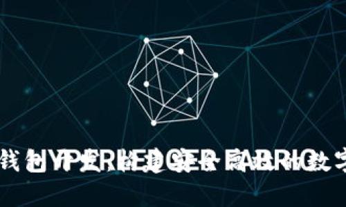 区块链虚拟币钱包开发：构建安全高效的数字资产管理平台