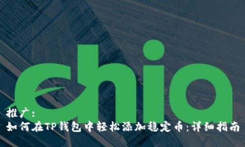 推广:
如何在TP钱包中轻松添加稳定币：详细指南