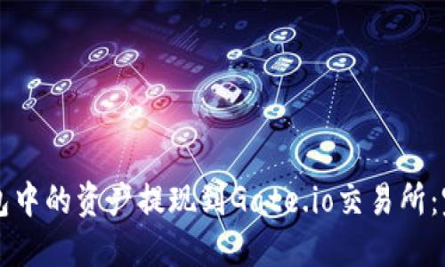 如何将TP钱包中的资产提现到Gate.io交易所：完整操作指南