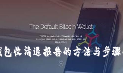 tp钱包收清退报告的方法与步骤解析