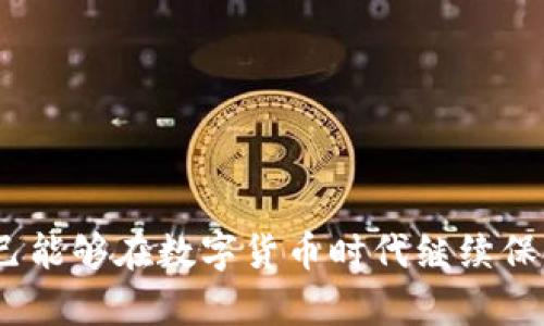   2023年TP钱包大佬分析：如何在数字货币时代保持领先优势 / 

 guanjianci TP钱包, 数字货币, 区块链, 加密资产 /guanjianci 

### 介绍

在数字货币的快速发展中，TP钱包作为一种新兴的加密资产管理工具，逐渐在市场中占据了一席之地。TP钱包不仅提供了安全便捷的数字货币存储和管理功能，还为用户提供了丰富的功能和良好的用户体验。无论是交易所的支持，还是对多种币种的兼容性，TP钱包都努力满足现代用户的需求。本文将深入分析TP钱包的各项功能、发展历程以及对用户的实际影响，帮助用户更好地理解这一重要工具如何在数字货币时代保持领先优势。

### 一、TP钱包的概述

TP钱包是一款集数字货币存储、交易、查看行情、社区交流等多种功能于一体的钱包工具。它的设计理念是为了让每一位用户都能轻松参与到数字货币的世界中。不论是新手用户还是有经验的交易者，TP钱包都提供了相应的功能支持。

#### 1.1 安全性

在数字货币的管理中，安全性无疑是用户最为关心的问题之一。TP钱包通过多重安全措施保护用户的资产安全。首先，所有用户数据使用高强度加密存储，确保信息不会被非法访问。此外，TP钱包还支持多重签名和离线冷钱包等功能，进一步增强了资产安全性。

#### 1.2 用户体验

TP钱包以用户友好的界面著称。无论用户身处何地，通过简单的操作便可完成资产的存取和交易。为了帮助用户更快速地上手，TP钱包还提供了一系列的教程和支持服务。另外，常规的功能如快速交易、行情查看、转账通知等，让用户在使用软件时可以感受到高效与便捷。

### 二、TP钱包的功能详解

TP钱包提供了多种功能，以下将针对其主要功能进行详细分析。

#### 2.1 钱包管理

TP钱包可以管理多种数字货币，包括但不限于比特币、以太坊和各种山寨币。用户可通过TP钱包轻松创建多个钱包，并进行资产的快速转移与管理。


具体而言，TP钱包支持用户生成助记词、私钥，并提供恢复等功能。这意味着即使用户更换设备或丢失设备，依旧可以很方便地通过助记词恢复自己的钱包资产，确保用户的资产安全无忧。


#### 2.2 交易功能

TP钱包的交易功能涵盖了从币币交易到法币交易的全面支持。用户可以在钱包内直接使用多种交易对进行资产交易，避免了频繁切换交易所的麻烦。


其交易引擎支持超高的交易速率，用户下单后的响应时间几乎为瞬时，这对于需要高频交易的用户而言是一个巨大的优势。此外，TP钱包还定期推出交易活动，用户可以通过参与活动赢取额外奖励。


#### 2.3 行情查看

TP钱包不仅是个钱包，还集成了行情查看的功能。用户可以实时查看全球各大数字货币的价格变化以及市场动态。通过图表和走势图，TP钱包帮助用户更好地做出投资决策。


如此一来，用户在进行交易时能够快速获取所需信息，无需再另行查找第三方平台，提升了整体的交易效率。


### 三、TP钱包的市场分析

随着数字货币市场的不断扩大，TP钱包作为一个平台，自然也面临着更加复杂的市场竞争。本文将从多个角度分析TP钱包在市场中的地位与前景。

#### 3.1 行业竞争

目前数字货币市场中已经存在不少优秀的钱包产品，例如Trust Wallet、MetaMask等。这些竞争对手在某些方面也有其独特优势，比如更强的用户社群、更多的交易对等。但TP钱包通过不断的产品与用户体验提升，稳住了自己的市场份额。


同时，TP钱包还在技术上不断创新，包括支持更高级的智能合约功能，进一步提升其市场竞争力。


#### 3.2 用户需求

随着人们对数字货币的认知度提升，广大用户对钱包的多样性和安全性要求日益增加。TP钱包积极响应这些需求，通过推出多种安全措施和多种资产管理功能来吸引更多用户。


例如，对于DeFi用户，TP钱包提供了集成的DeFi服务，用户可以直接在钱包中进行质押、挖矿等活动，无需转移资产到不同的DeFi平台，大大提高了用户体验。


### 四、TP钱包的未来展望

展望未来，TP钱包将继续保持在数字货币领域的创新与发展。

#### 4.1 持续技术革新

随着区块链技术的不断进步，TP钱包将逐步集成更多功能，包括智能合约、NFT支持等。通过不断进行技术革新，TP钱包希望吸引更多开发者加入其生态系统，共同推进数字货币的应用。

#### 4.2 国际化布局

全球化布局是TP钱包下一步发展的重点。TP钱包将努力拓展国际市场，结合本地用户需求，推出多语言版本及地方特色服务，确保全球用户都能享受到优质的数字货币管理体验。

### 相关问题分析

在了解了TP钱包的基本信息之后，用户可能会对以下五个问题感兴趣：

1. **TP钱包如何保证用户资产的安全性？**
2. **TP钱包的使用流程是怎样的？**
3. **TP钱包与其他数字钱包相比有哪些优势？**
4. **如何使用TP钱包进行数字货币交易？**
5. **未来TP钱包将如何发展？**

### 问题一：TP钱包如何保证用户资产的安全性？

#### 安全机制

TP钱包在资产安全方面采取了多重保障措施。首先，用户的私钥存储在本地设备，TP钱包不会收集用户的私钥信息，这样即使 TP 钱包服务器遭受攻击，用户的资产也依然安全。此外，所有的网络通信使用高强度加密，确保数据传输过程中的安全性。


其次，TP钱包还支持多重签名，这意味着为每一笔交易都需要多个密钥来进行确认，极大提高了交易的安全性。这一机制特别适合高频交易和大额资产的管理。同时，TP钱包还定期进行安全审查，及早发现并修补可能存在的安全漏洞，确保用户的资产不受威胁。


#### 用户教育

TP钱包不仅在技术层面为用户提供安全保障，还在用户教育方面下功夫。官方推出了大量的安全使用教程，指导用户如何安全地管理自己的资产，包括建议用户设置复杂的密码、定期备份助记词等，确保用户在使用TP钱包的过程中保持高警惕。


通过一系列措施，TP钱包尽可能地降低了用户在使用过程中可能面临的安全风险，从而增强用户对平台的信任度，为其最终的用户体验奠定了基础。


### 问题二：TP钱包的使用流程是怎样的？

#### 下载与注册

使用TP钱包的第一步是去官网下载并安装该软件，用户可以选择手机APP或者桌面版本。注册过程中，用户可以选择创建新钱包或导入现有钱包。创建新钱包时，系统会生成助记词，用户务必妥善保存。


然后，进行身份验证，如有必要，新增安全信息（如邮箱、手机等），便于后续的找回和保护措施。这一过程相对简便，使得即使是新手用户也能快速上手。


#### 钱包管理

注册完成后，用户可以开始使用TP钱包进行数字货币的充值、管理和交易。在钱包界面，用户可以查看各个币种的余额，管理资产很方便。此外，用户还可以通过简单的操作进行资产转账、交易等。


在以下的过程中，用户只需选择交易的币种、输入数量并确认交易即可。交易过程中，TP钱包会提供实时的交易信息、手续费计算等，确保用户对每一次操作都能充分了解。


#### 安全措施

在每次交易确认之前，TP钱包会要求用户输入交易密码或通过其他安全验证措施，确保交易操作不会被非法操控。这样的设计使得用户在放心使用钱包的同时，也大大减小了资产被盗的风险。

### 问题三：TP钱包与其他数字钱包相比有哪些优势？

#### 用户体验

TP钱包以其友好的用户体验脱颖而出，界面，功能分类清晰，无需用户进行繁琐的设置即可快速上手。同时，还具备多种实用功能，如一键转账、市场行情查看、资产管理等，极大提升了用户的使用效率。


比较其他钱包，如MetaMask等，虽然也有良好的用户体验，但在操作和安全性上，TP钱包则相对做得更好，避免了繁琐的操作步骤，从而能让新手更快适应数字货币兑换的方式。


#### 安全设计

如前所述，TP钱包在安全设计上没有妥协，使用本地存储私钥的方式，使得用户的资产不易被黑客攻击。与此同时，TP钱包还拥有多重签名和交易确认的功能，同样是许多钱包所不具备的，因此受到安全意识较强用户的青睐。


在用户资产安全性方面，TP钱包提供的功能是其他钱包所不能比拟的，特别对于大额存款用户尤为重要。


### 问题四：如何使用TP钱包进行数字货币交易？

#### 选择交易方式

TP钱包内设有多种交易方式，包括币币交易和法币交易，用户可以根据自己的需求选择相应的交易方式。用户在进行币币交易时，只需要登录钱包，选择交易对，通过简单的几步设置即可完成交易。


在法币交易方面，TP钱包也逐渐开放了部分地区的功能，使得用户可以通过第三方合作平台直接用法币购买数字货币，这样有效提升了用户的交易便利性。


#### 提现与转账

完成交易后，若用户需将资产提现或转账至其他钱包，也只需简单几步。只需输入目标地址和转账金额，会弹出转账的费用提示。在确认无误后，就可以提交交易。


此外，TP钱包的转账费用较低，特别对于大额交易用户而言，能有效降低资产流转成本。在确认即将转出资金之前，TP钱包会再次要求用户输入安全密码，这样的设计避免了因操作错误而导致的资产损失。


### 问题五：未来TP钱包将如何发展？

#### 技术创新

随着区块链技术的不断发展，TP钱包也将跟随技术潮流进行更新，可能会引入新的技术如Layer 2解决方案以及更多DeFi项目的支持，从而让用户能在TP钱包内完成更多金融行为，提升用户的整体体验。


此外，TP钱包未来可能还会增强与其他区块链项目的合作，扩大其生态系统，为用户提供更丰富的金融服务。


#### 全球化战略

TP钱包已经注意到国际市场的重要性，未来将更加注重国际化布局，期望推出多语言和本地化服务，以满足不同地区用户的需求。同时，TP钱包将开展一系列的市场推广活动，吸引更多国际用户。


通过走向全球，TP钱包将在一定程度上提升自身的市场份额，实现更好的用户增长，确保在竞争越来越激烈的市场中立于不败之地。


### 总结

TP钱包在安全性、用户体验和功能多样性等方面都有着显著的优势，随着市场的不断变化和技术的更新迭代，未来TP钱包仍将面临很多挑战和机遇。但是，通过科技创新和市场开拓，TP钱包有理由相信自己能够在数字货币时代继续保持领先地位。