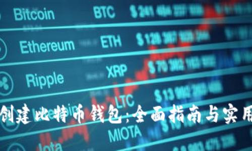 如何创建比特币钱包：全面指南与实用技巧
