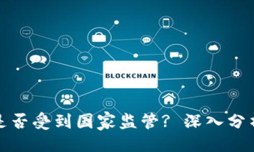 及关键词

虚拟币钱包是否受到国家监管? 深入分析及未来趋势