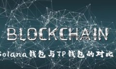 深度解析：Solana钱包与TP钱包的对比与应用实例