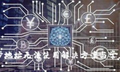 TP钱包同步地址无法使用解决方案与常见问题解析