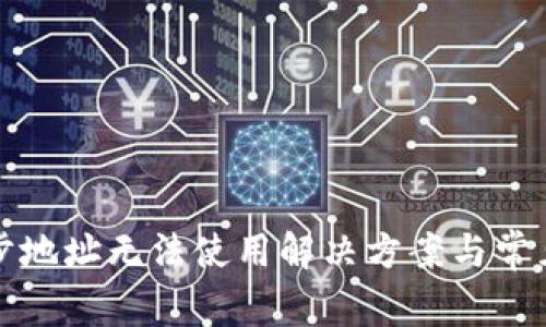 TP钱包同步地址无法使用解决方案与常见问题解析