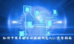 如何下载并安装以太坊钱包App：完整指南