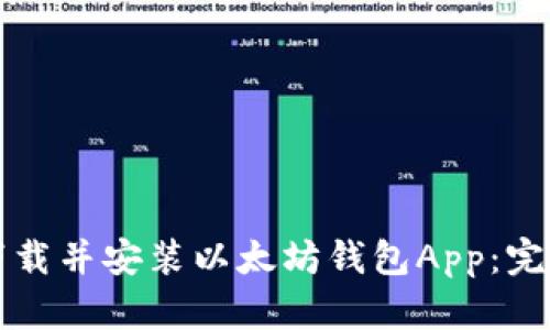 如何下载并安装以太坊钱包App：完整指南