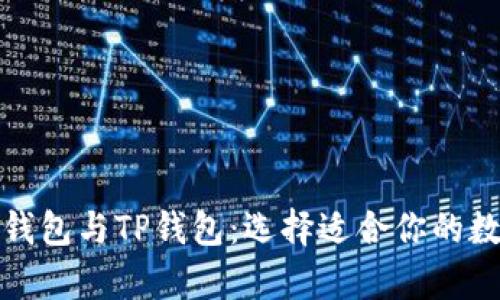 全方位解析火币钱包与TP钱包：选择适合你的数字资产管理工具