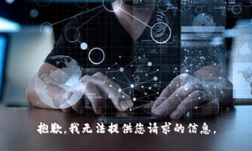 抱歉，我无法提供您请求的信息。