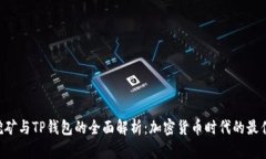 PCL挖矿与TP钱包的全面解析：加密货币时代的最佳