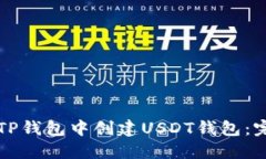 如何在TP钱包中创建USDT钱包：完整指南