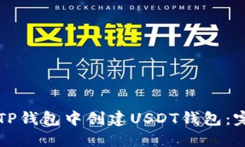 如何在TP钱包中创建USDT钱包：完整指南