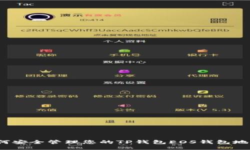 如何安全管理您的TP钱包EOS钱包地址？