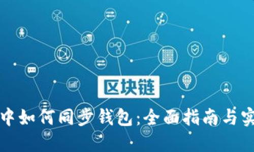 TP钱包中如何同步钱包：全面指南与实用技巧
