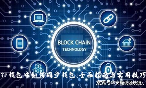 TP钱包中如何同步钱包：全面指南与实用技巧