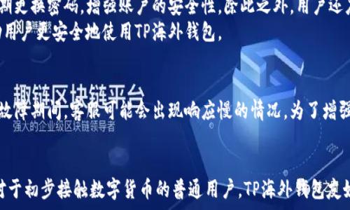   
  探索TP海外钱包：数字货币全球转账的最佳选择 / 

关键词  
 guanjianci TP海外钱包, 数字货币, 全球转账, 加密钱包 /guanjianci 

什么是TP海外钱包？
TP海外钱包是专为数字货币用户设计的一款钱包应用，旨在提供一个便捷、安全的方式，让用户可以轻松地进行全球转账。随着数字货币的流行和广泛使用，越来越多的人希望能够拥有一个可靠的工具，以管理和转移他们的资产。TP海外钱包的出现正好满足了这一需求。
这款钱包支持多种主流的加密货币，如比特币、以太坊等，用户只需在一个界面上便可管理多种数字资产。在安全性方面，TP海外钱包采用了先进的加密技术，并提供了双重认证，确保用户的资金安全不被盗取。同时，TP海外钱包界面友好，用户体验出色，无论是初学者还是专业的交易者都能迅速上手。

TP海外钱包的主要功能
TP海外钱包提供了一系列实用的功能，以满足用户的不同需求。首先，它支持全球范围内的资金转账，用户仅需输入对方的地址，便可在几分钟内完成转账，毫无地域限制。其次，TP海外钱包提供实时的市场数据，用户可以随时查看各大数字货币的价格变动，从而做出更明智的投资决策。
此外，TP海外钱包还有资产管理功能，用户可以轻松地跟踪自己的投资组合，查看每种资产的价值及其变化情况。同时，钱包也会定期提供交易总结，帮助用户分析自己的交易行为，投资策略。

TP海外钱包的安全性如何？
安全是用户在选择数字货币钱包时最为关注的一个问题，而TP海外钱包在安全性方面做了充分的准备。首先，钱包使用了高标准的加密技术，包括私钥的加密存储，确保用户的资产不会被盗窃。此外，TP海外钱包还引入了双重认证机制，增加了黑客入侵的难度，只有经过用户验证的设备才能进行资金操作。
另外，TP海外钱包常常更新其安全系统，及时修复安全漏洞，保持用户资金的安全性。此外，钱包还提供了备份功能，让用户可以方便地备份自己的资产，防止因手机丢失等情况造成资产的损失。

如何创建TP海外钱包账户？
创建TP海外钱包账户的过程相对简单。用户只需要在官方网站或应用商店下载钱包应用，并进行安装。进入应用后，用户需提供一些基础信息，例如电子邮件和手机号码，系统会给用户发送验证码或者确认链接，以验证用户的身份。完成验证之后，用户可以创建一个强密码，以保护自己的账户信息安全。
账户创建完成后，用户可以按指示生成一个新的加密钱包地址，这是用于收发数字货币的唯一身份标识。用户在使用TP海外钱包时，需记住保护自己的私钥，私钥不可泄露给他人，以免资产被盗。

TP海外钱包与其他钱包的对比
市面上有许多数字货币钱包，各具特点，而TP海外钱包以其简单易用和安全性高而受到用户的青睐。与其他钱包相比，TP海外钱包在界面设计上更加人性化，无论是新手还是老手都能轻松使用。此外，TP海外钱包的转账手续费相对较低，特别是在进行大额交易时，用户可节省不少手续费。
另外，TP海外钱包的跨国转账速度非常快，许多用户反馈相较于其他钱包，TP海外钱包的交易确认时间明显更短，这对于需要快速资金周转的用户而言尤为重要。

TP海外钱包如何帮助用户进行全球转账？
TP海外钱包为用户提供了多种方便的全球转账选择。用户只需打开应用程序，选择“发起转账”功能，输入目标地址和转账金额，便可迅速完成转账。TP海外钱包支持多国货币的直接换算，为用户节省了一道环节，提高了转账的效率。
在全球转账过程中，TP海外钱包还提供实时的转账状态显示，用户可以随时查看转账进度，这种透明性增加了用户对平台的信任。此外，TP海外钱包对外汇风险也有一定的降低机制，相较于传统的银行转账，用户能以更低的成本完成跨境交易。

可能相关的问题
1. TP海外钱包的用户反馈如何？
在分析TP海外钱包的用户反馈时，我们可以发现大多数用户对此钱包持积极态度。用户普遍认为TP海外钱包的界面友好，操作简单，适合各类用户。此外，多数用户称赞其转账速度快、手续费低，尤其对于需要进行国际交易的用户而言，这些优点令其印象深刻。不过，也有部分用户反馈在使用过程中遇到了一些技术问题，例如系统更新后的登录困难，客服响应速度慢等。对于这些问题，TP团队正积极收集反馈以不断产品体验。

2. TP海外钱包的未来发展趋势如何？
随着数字货币市场的不断发展，TP海外钱包也在不断进行功能更新与。未来，TP海外钱包可能会增加更多的区块链应用，支持更多种类的数字资产，以满足日益增长的用户需求。此外，为了提高用户体验，TP海外钱包有望引入更多的智能合约技术，使得用户可以和平台间的互动过程变得更加便捷、高效。
另外，随着全球对数字货币监管的不断加强，TP海外钱包也可能会在合规性和安全性方面进行进一步提升，确保其用户的资金安全和合法性。

3. 如何安全地使用TP海外钱包？
为了安全地使用TP海外钱包，用户需要遵循一些基本的安全原则。首先，务必确保下载应用程序是来自官方渠道，以避免下载到恶意软件。创建账户时，用户需要设置一个复杂的密码，并定期更换密码，增强账户的安全性。除此之外，用户还应启用双重认证功能，进一步提高账户安全性。
其次，用户应定期备份自己的钱包数据，以防止因设备丢失导致资产损失。定期查看转账记录和账户余额，如果发现异常，应及时联系平台客服进行处理。总之，遵循可靠的安全措施，将帮助用户更安全地使用TP海外钱包。

4. TP海外钱包的客服支持如何？
TP海外钱包提供的客服支持服务包括在线咨询、邮件支持和社区支持等。用户可以通过官方渠道获取帮助，通常情况下，客服反应时间较快，有效解决用户的问题。然而，在高峰期或服务器故障期间，客服可能会出现响应慢的情况。为了增强用户体验，TP团队也在不断客服流程，计划未来推出更多的自助服务功能，以便用户能更快找到自己需要的答案。

5. TP海外钱包适合哪些用户使用？
TP海外钱包不仅适用于加密货币的投资者，也适合需要在国际间进行资金转账的用户。对于频繁进行跨国交易的企业机构而言，这款钱包能够提供高效、成本低廉的资金转移方案。同时，对于初步接触数字货币的普通用户，TP海外钱包友好的操作界面和安全性也是吸引他们的一大原因。无论是经验丰富的交易者还是新手用户，TP海外钱包都能满足他们的需求。
