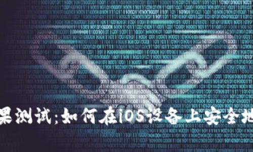 全面解析TP钱包苹果测试：如何在iOS设备上安全地使用和测试TP钱包