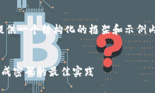 由于字数和复杂性要求较高，我将为您提供一个结构化的框架和示例内容思路，您可以基于这个框架进行展开。


如何创建一个安全的比特币钱包及其生成密码的最佳实践