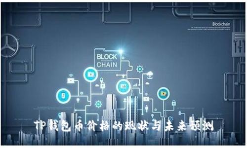 TP钱包币价格的现状与未来预测